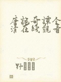 唐诡奇谭全集高清在线观看