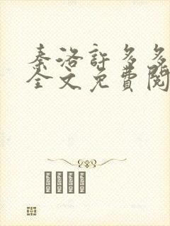 秦洛许多多小说全文免费阅读