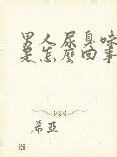 男人尿臭味严重是怎么回事