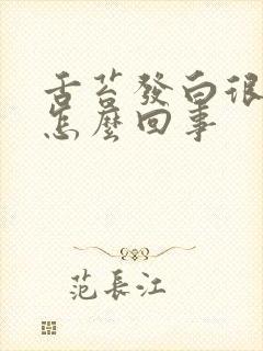 舌苔发白很厚是怎么回事