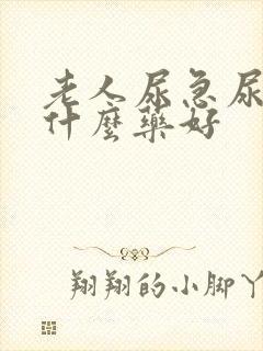 老人尿急尿频吃什么药好封面