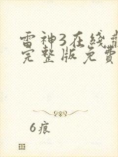 雷神3在线观看完整版免费高清4k