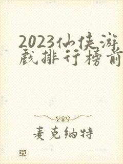 2023仙侠游戏排行榜前十名封面