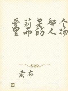 爱莉是哪个动漫里面的人物封面