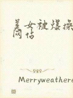 美女被爆操视频网站