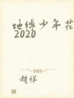 地缚少年花子君 2020