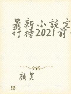 最新小说完结排行榜2021前十名