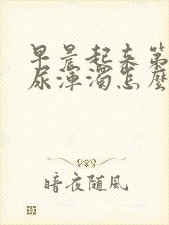 早晨起来第一泡尿浑浊怎么回事