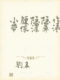 小腹隐隐作痛白带像浓鼻涕