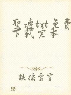 圣墟txt免费下载完本