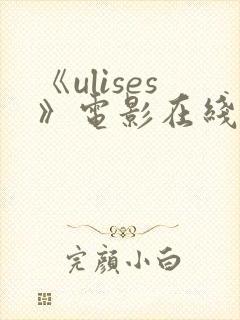 《ulises》电影在线观看