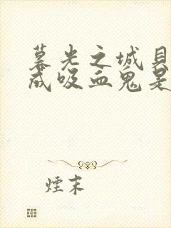 暮光之城贝拉变成吸血鬼是哪集封面