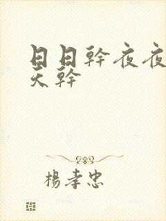 日日干夜夜操天天干