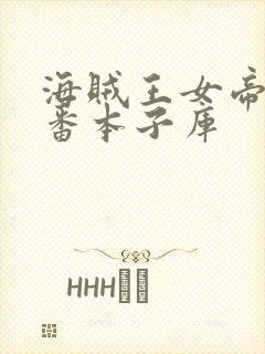 海贼王女帝h里番本子库
