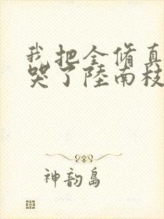 我把全修真界卷哭了陆南枝