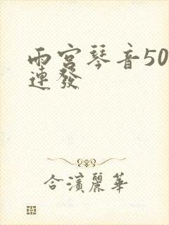 雨宫琴音500连发