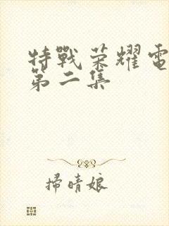 特战荣耀电视剧第二集