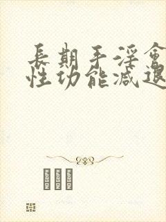 长期手淫会导致性功能减退