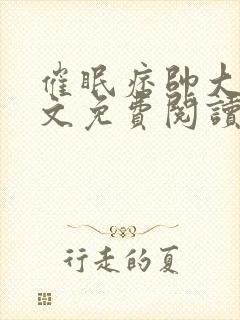 催眠痞帅大叔全文免费阅读封面