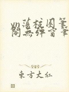 yn荡校园笔趣阁无弹窗笔趣阁