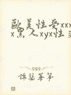 欧美性受xxxx黑人xyx性爽一