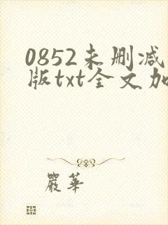 0852未删减版txt全文加番外封面