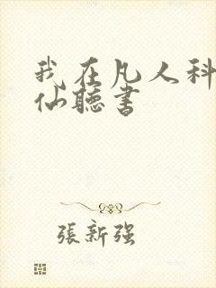 我在凡人科学修仙听书