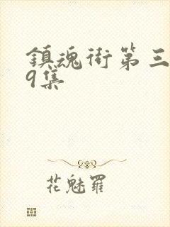 镇魂街第三季第9集