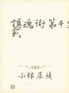 镇魂街第4季下载