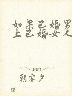 如果已婚男人爱上已婚女人的表现