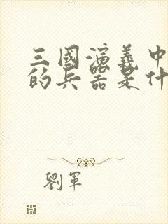 三国演义中张飞的兵器是什么