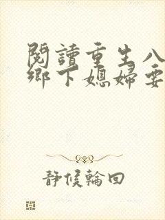 阅读重生八零:乡下媳妇要翻身