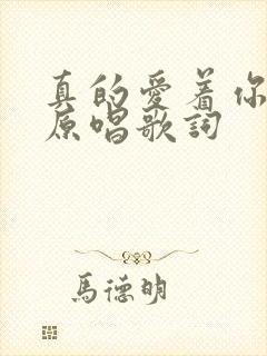 真的爱着你粤语原唱歌词