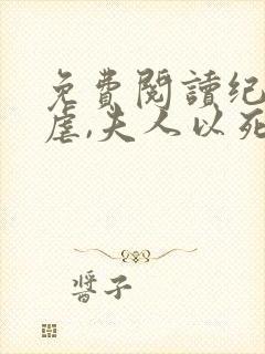 免费阅读纪总别虐,夫人以死明志了