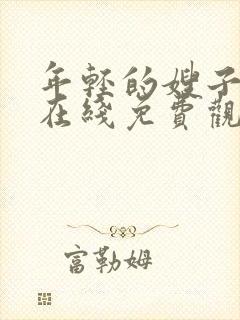 年轻的嫂子电影在线免费观看