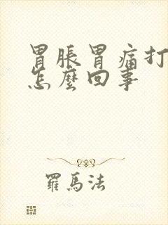 胃胀胃痛打嗝是怎么回事