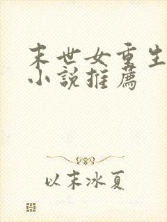 末世女重生古代小说推荐封面