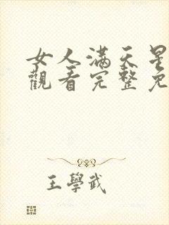 女人满天星在线观看完整免费高清原声满