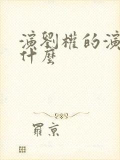 演刘权的演员叫什么封面