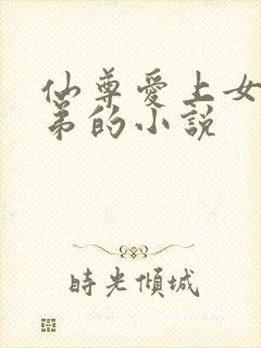 仙尊爱上女配徒弟的小说