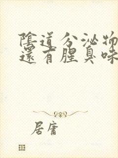 阴道分泌物发黄还有腥臭味封面