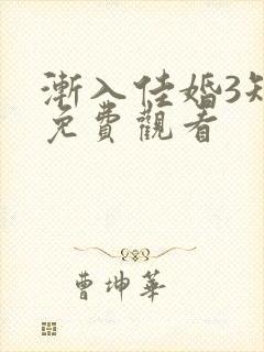 渐入佳婚3短剧免费观看