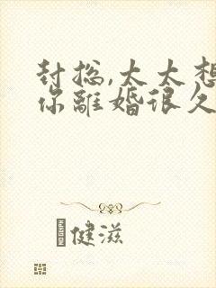 封总,太太想跟你离婚很久了在线免费阅读