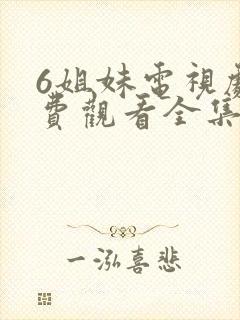 6姐妹电视剧免费观看全集