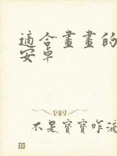 适合画画的平板安卓封面