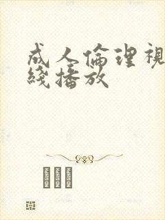 成人伦理视频在线播放