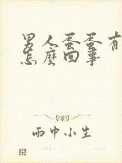 男人蛋蛋有点痒怎么回事