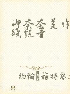 岬奈奈美作品在线观看