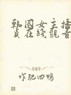 韩国女主播金艺贞在线观看封面