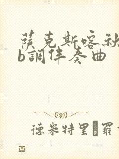 萨克斯喀秋莎降b调伴奏曲